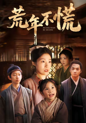 荒年不慌(68集) 荒年不慌(68集)完整版