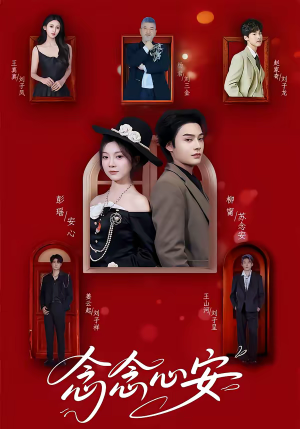 念念心安（65集）看到大结局