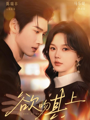 欲吻其上(76集) 欲吻其上(76集)海量短剧免费看