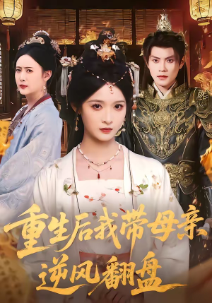 重生后我带母亲逆风翻盘（73集）短剧分享片段