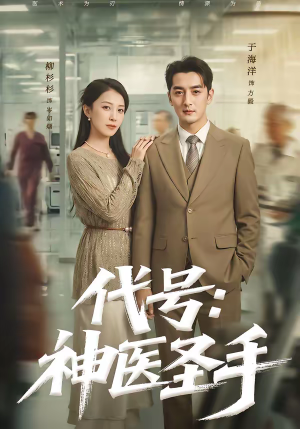 代号:神医圣手(61集) 代号:神医圣手(61集)爆款短剧一起追
