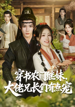 穿书农门继妹,大佬兄长们有点宠(71集) 穿书农门继妹,大佬兄长们有点宠(71集)热门短剧榜单