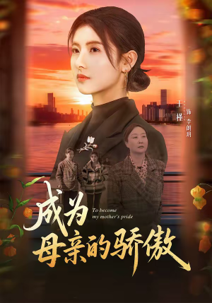 成为母亲的骄傲（79集）热门短剧免费看