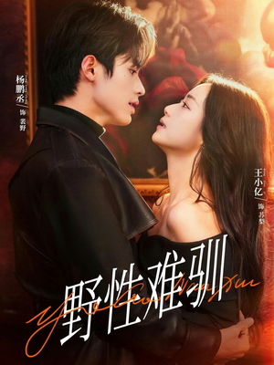 野性难驯＆驯野2（81集）火爆短剧来袭