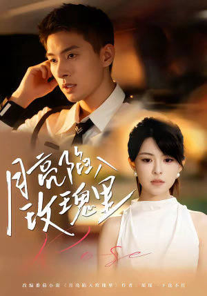 月亮陷入玫瑰里(60集) 月亮陷入玫瑰里(60集)短剧推荐更新中