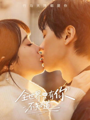 全世界只有你不知道(70集) 全世界只有你不知道(70集)热播短剧全集看
