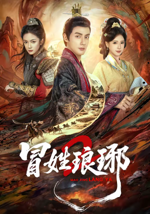 瑁｜姓琅琊2（61集）好看又上头短剧