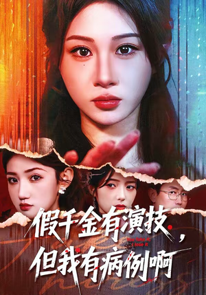 假千金有演技,但我有病例啊(80集) 假千金有演技,但我有病例啊(80集)百度网盘在线看