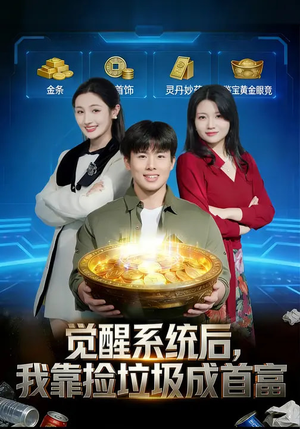 觉醒系统后，我靠捡垃圾成首富（77集）最火短剧热播中