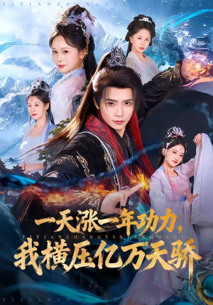 一天涨一年功力,我横压亿万天骄(80集) 一天涨一年功力,我横压亿万天骄(80集)短剧爆款推荐