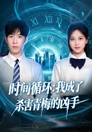 时间循环:我成了杀害青梅的凶手(72集) 时间循环:我成了杀害青梅的凶手(72集)最热门短剧来了