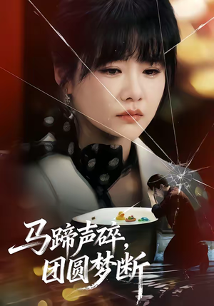 马蹄声碎,团圆梦断(78集) 马蹄声碎,团圆梦断(78集)每日短剧推荐