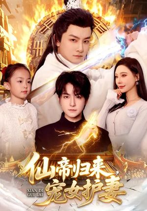 仙帝归来,宠女护妻(82集) 仙帝归来,宠女护妻(82集)免费看