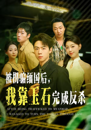 被拐骗缅国后，我靠玉石完成反杀（80集）热播短剧追不停