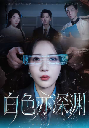 白色亦深渊(64集) 白色亦深渊(64集)短剧推荐来了