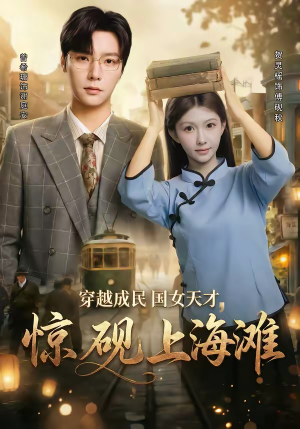 穿越成民国女天才,惊砚上海滩(60集) 穿越成民国女天才,惊砚上海滩(60集)短剧全集免费看