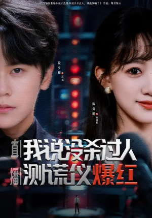 直播:我说没杀过人,测谎仪爆红(79集) 直播:我说没杀过人,测谎仪爆红(79集)精彩的网络短剧