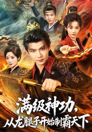 满级神功，从龙腿子开始制霸天下（80集）精彩短剧合集
