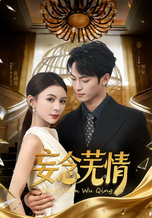 妄念芜情（72集）甜宠短剧追到爽