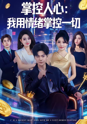 掌控人心我用情绪掌控一切(80集) 掌控人心我用情绪掌控一切(80集)经典老剧免费看