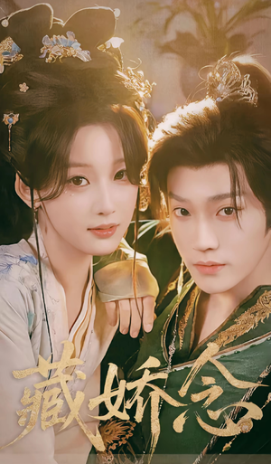 藏娇念(60集) 藏娇念(60集)追短剧太上头了