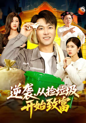 逆袭,从捡垃圾开始致富(104集) 逆袭,从捡垃圾开始致富(104集)简直不要太好看