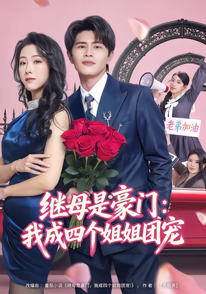 继母是豪门：我成四个姐姐团宠（80集）热门短剧排行榜