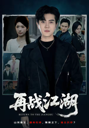 再战江湖（75集）短剧在线更新