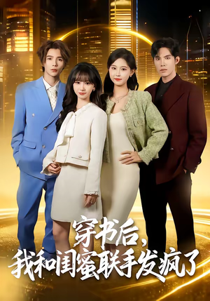 穿书后,我和闺蜜联手发疯了(78集) 穿书后,我和闺蜜联手发疯了(78集)无需会员免费看