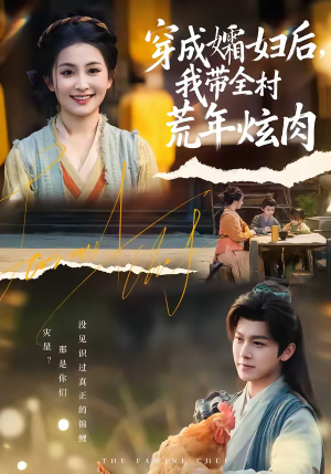 穿成孀妇后,我带全村荒年炫肉(60集) 穿成孀妇后,我带全村荒年炫肉(60集)看到了大结局