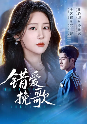 错爱挽歌（56集）在哪个平台看好