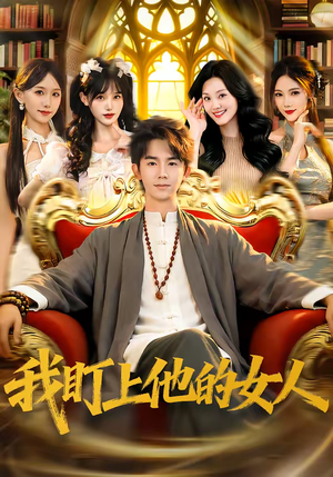 我盯上他的女人（75集）甜宠短剧推荐