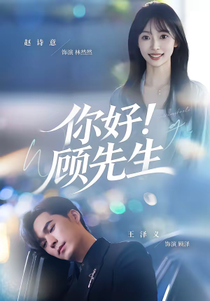 你好!顾先生(60集) 你好!顾先生(60集)火爆短剧推荐