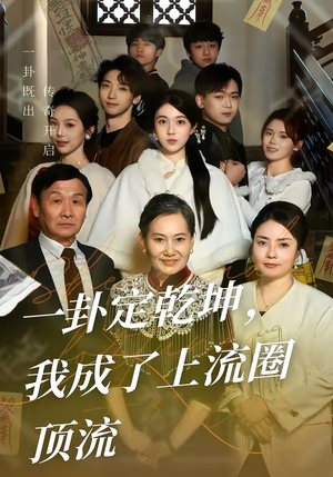 一卦定乾坤,我成了上流圈顶流(80集) 一卦定乾坤,我成了上流圈顶流(80集)深深爱上这部剧