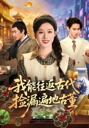 我能往返古代，捡漏遍地古董（103集）海量短剧免费看