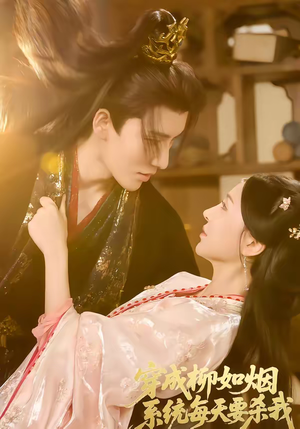 穿成柳如烟系统每天要杀我(60集) 穿成柳如烟系统每天要杀我(60集)剧情简介