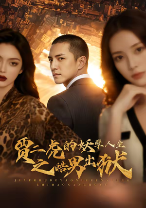 贾二虎的妖孽人生之皓男出狱（75集）直接追到结尾