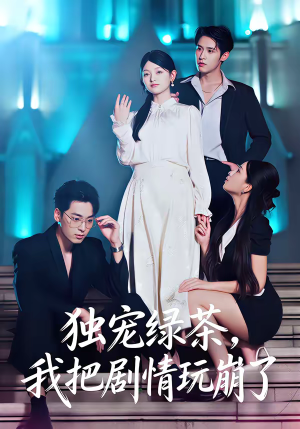 独宠绿茶，我把剧情玩崩了（60集）在哪个平台能看