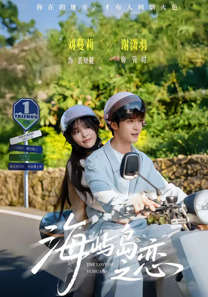 海屿岛之恋(50集) 海屿岛之恋(50集)短视频追剧推荐