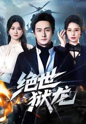 绝世狱龙（60集）一口气追完短剧