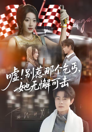 嘘!别惹那个乞丐,她无懈可击(73集) 嘘!别惹那个乞丐,她无懈可击(73集)最火的短剧