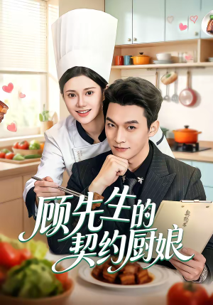 顾先生的契约厨娘(50集) 顾先生的契约厨娘(50集)免费看全集