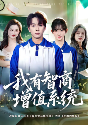 我有智商增值系统(80集) 我有智商增值系统(80集)短剧精彩不断