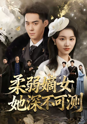 柔弱嫡女她深不可测（70集）高分佳作免费看