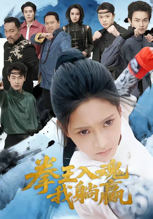 拳王入魂我躺赢（60集）在线观看全集