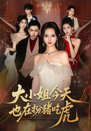 大小姐今天也在扮猪吃虎（46集）精彩短剧看全集