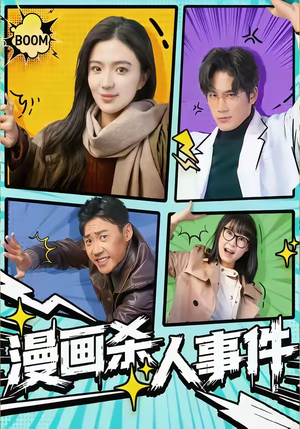 漫画杀人事件(75集) 漫画杀人事件(75集)热门短剧推荐。