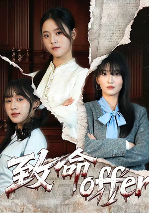 致命offer(65集) 致命offer(65集)第32集