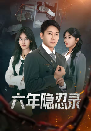 六年隐忍录（70集）精彩短剧看全集