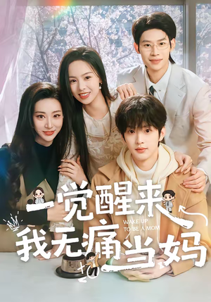 一觉醒来我无痛当妈(60集) 一觉醒来我无痛当妈(60集)短剧太好看